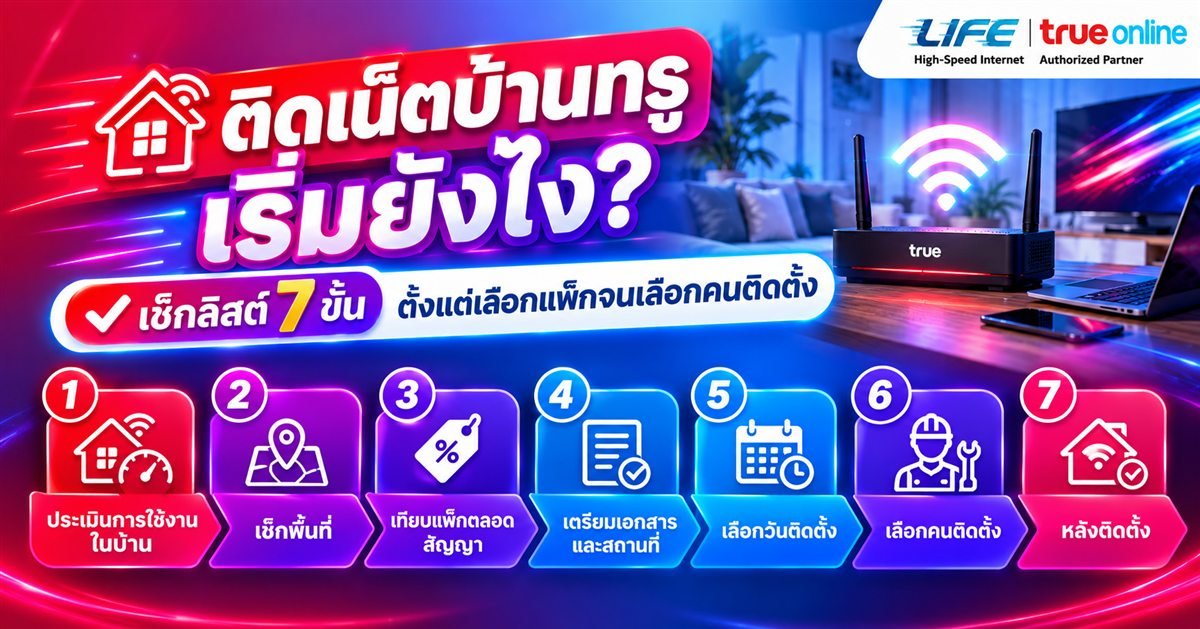 เช็กลิสต์ติดเน็ตบ้านทรู 7 ขั้น