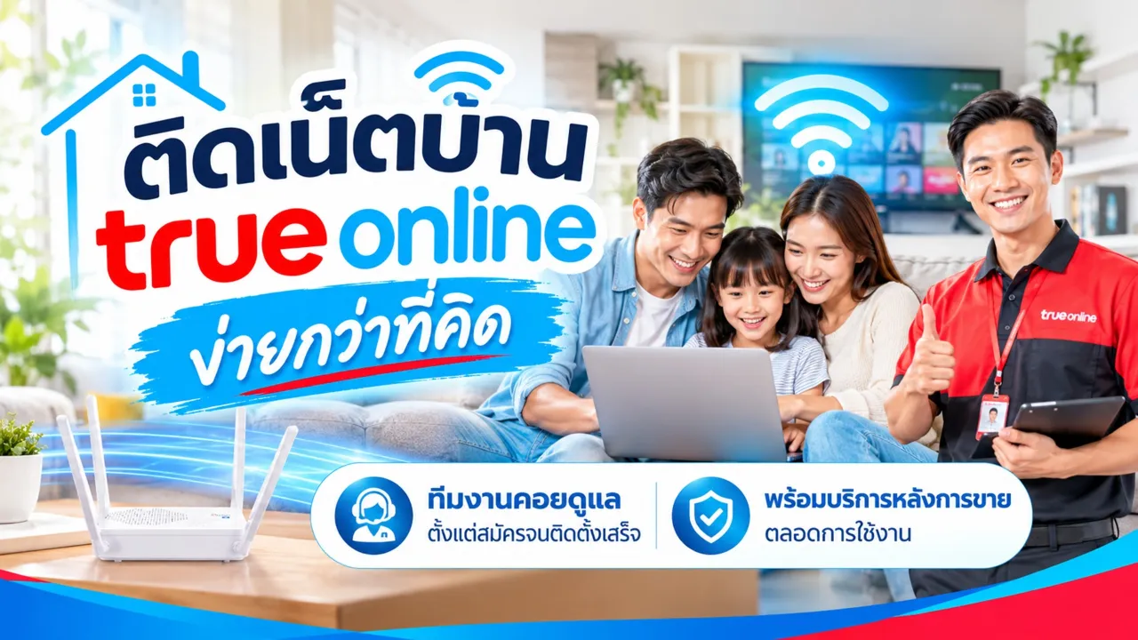 ติดเน็ตบ้านทรูออนไลน์ง่ายกว่าที่คิด ทีมงานคอยดูแลตั้งแต่สมัครจนติดตั้งเสร็จ พร้อมบริการหลังการขาย โดย ไลฟ์ ออนไลน์ โซลูชั่น